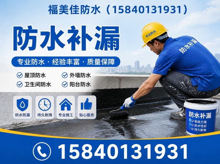 浑南区福美佳防水展示图